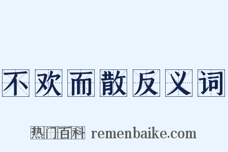 不欢而散反义词是什么意思的图片